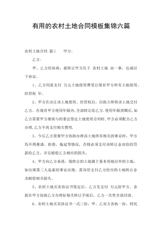 实用的农村土地合同模板集锦六篇