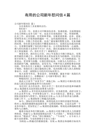 实用的公司新年慰问信4篇