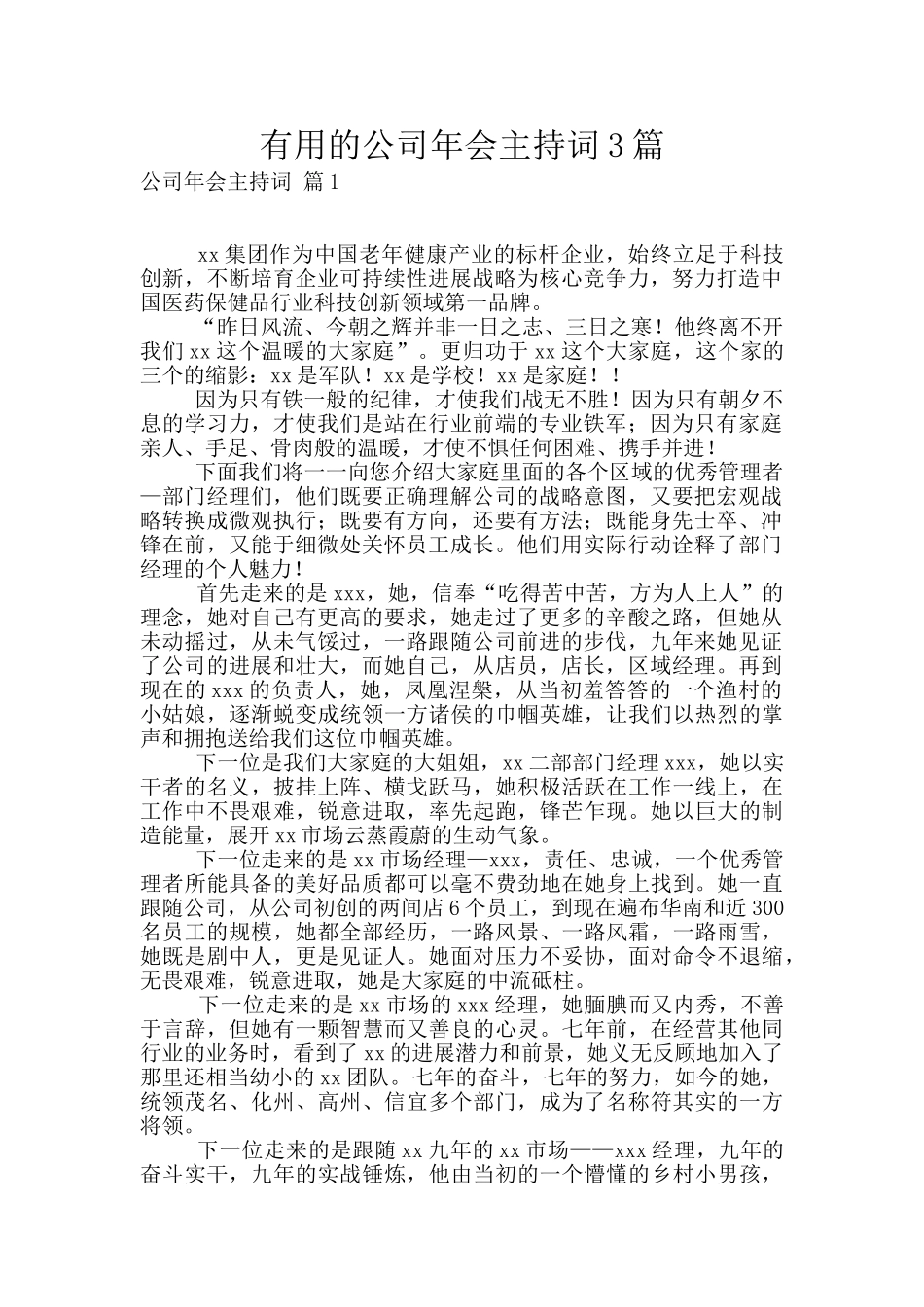 实用的公司年会主持词3篇_第1页