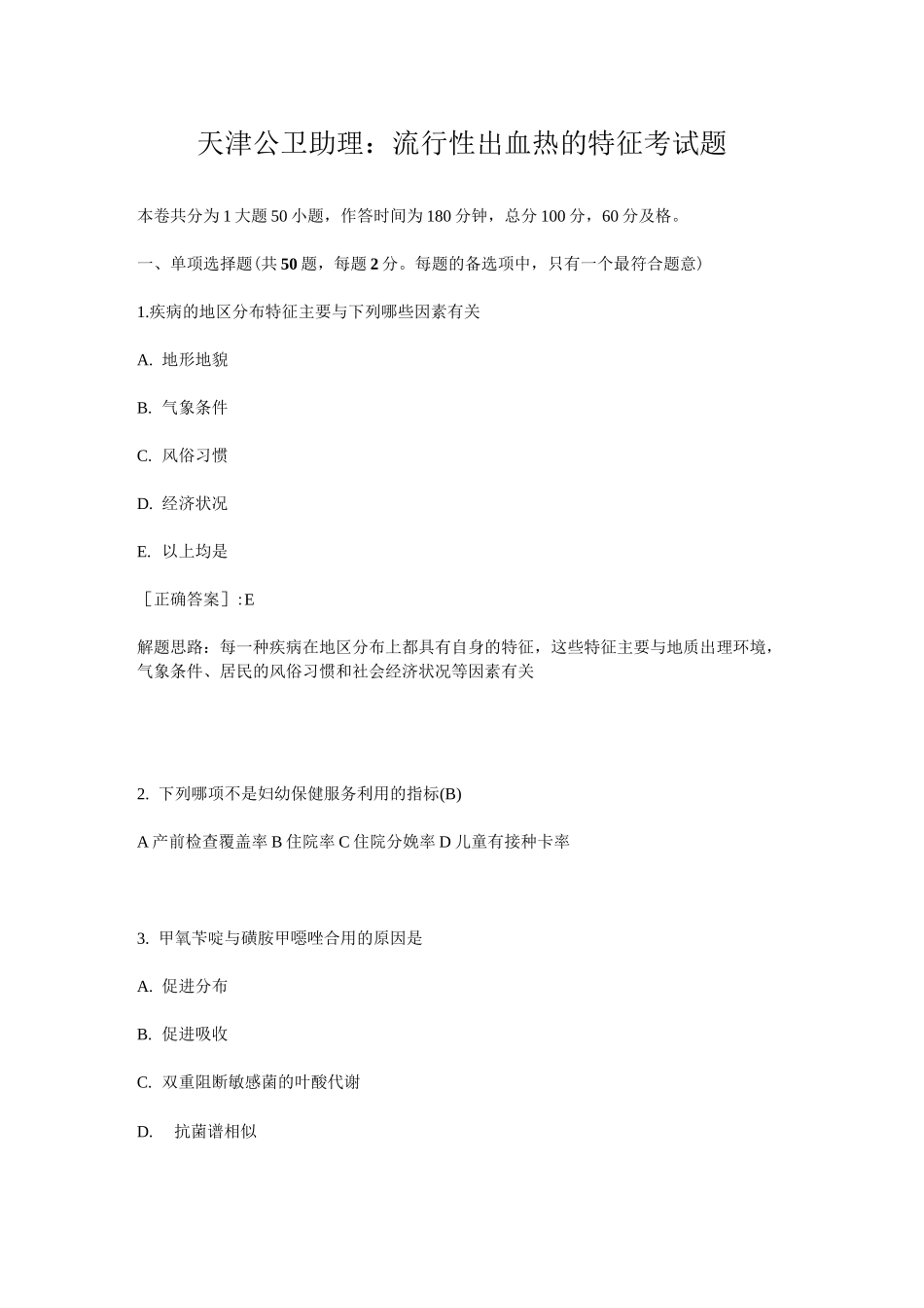 天津公卫助理：流行性出血热的特征考试题_第1页