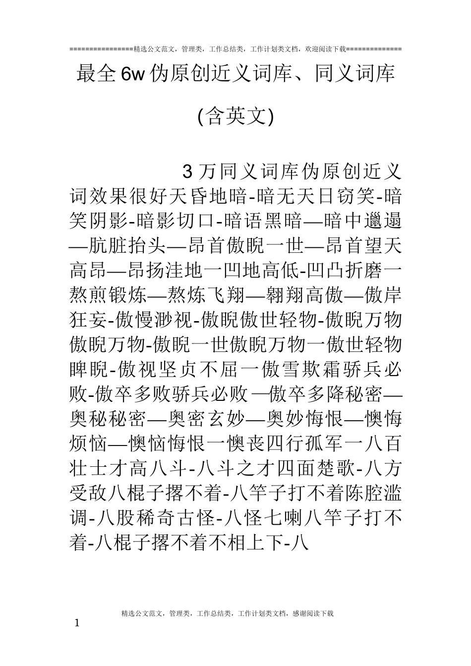 最全6w伪原创近义词库、同义词库(含英文)_第1页
