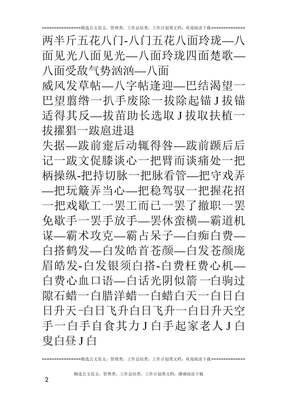 最全6w伪原创近义词库、同义词库(含英文)_第2页