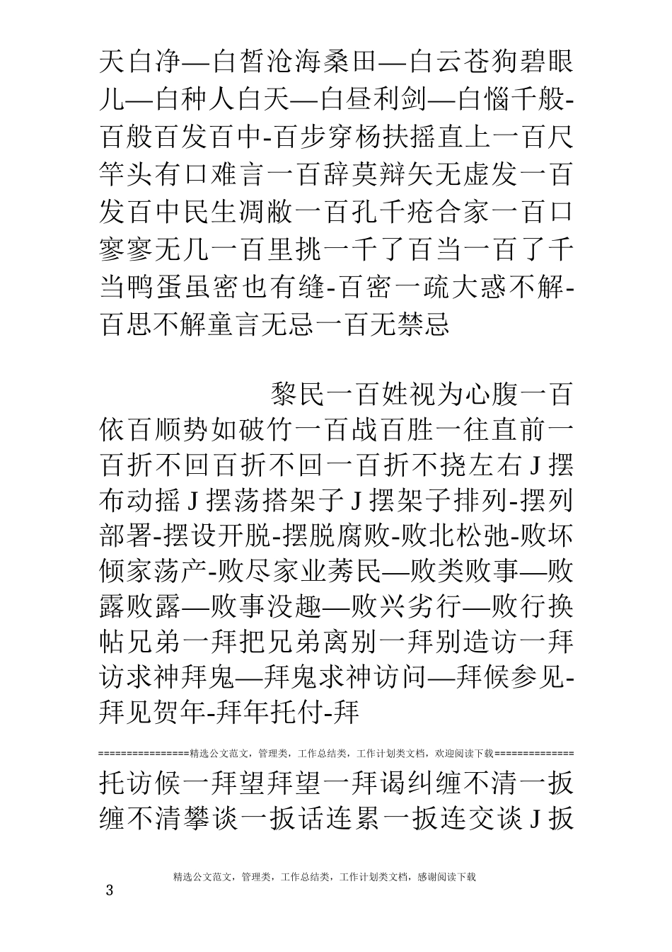 最全6w伪原创近义词库、同义词库(含英文)_第3页