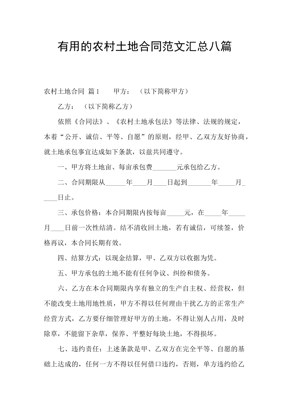实用的农村土地合同范文汇总八篇_第1页