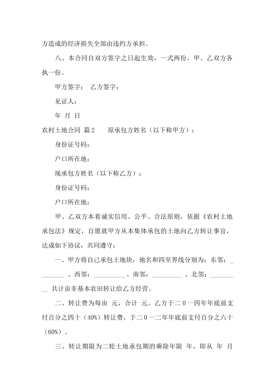 实用的农村土地合同范文汇总八篇_第2页