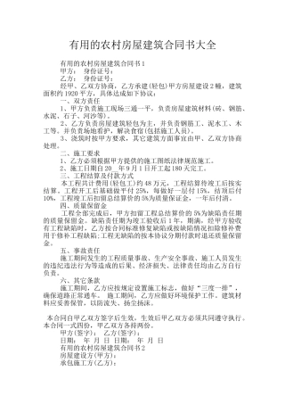 实用的农村房屋建筑合同书大全