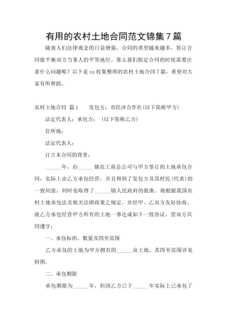 实用的农村土地合同范文锦集7篇