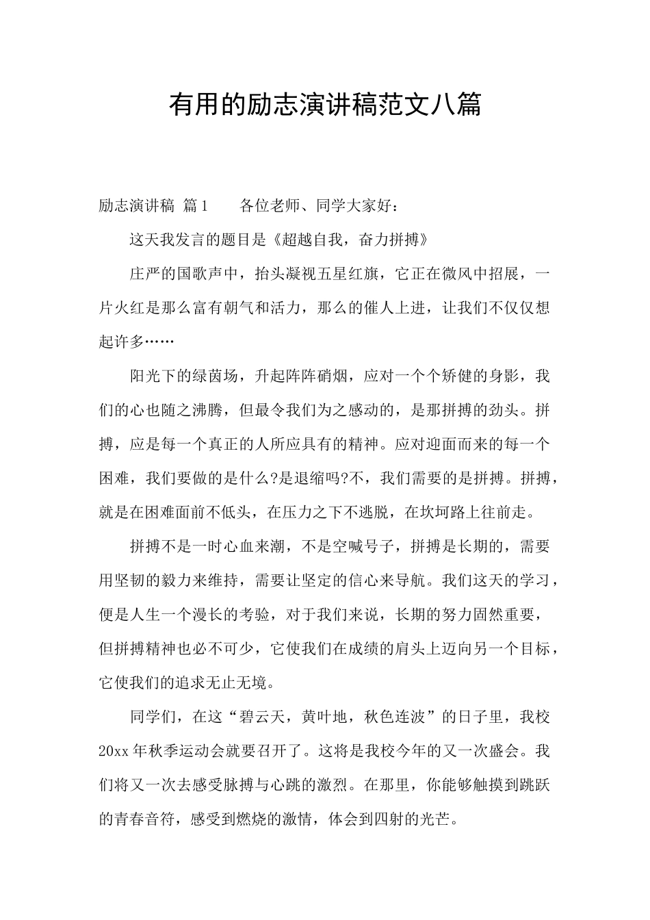 实用的励志演讲稿范文八篇_第1页