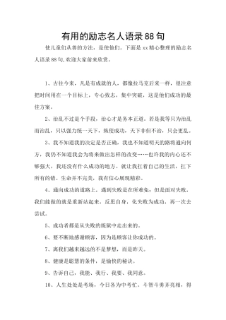 实用的励志名人语录88句