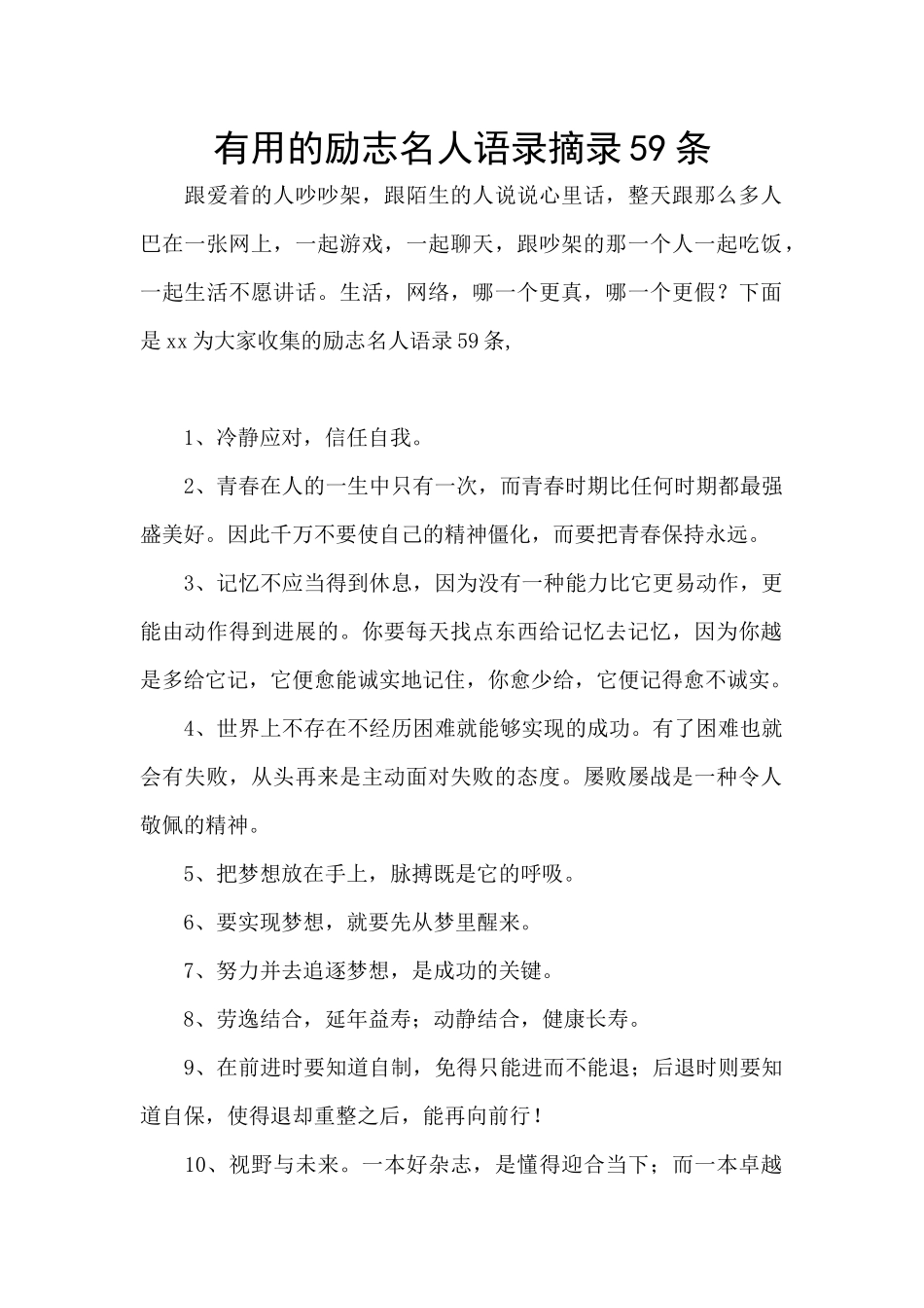 实用的励志名人语录摘录59条_第1页