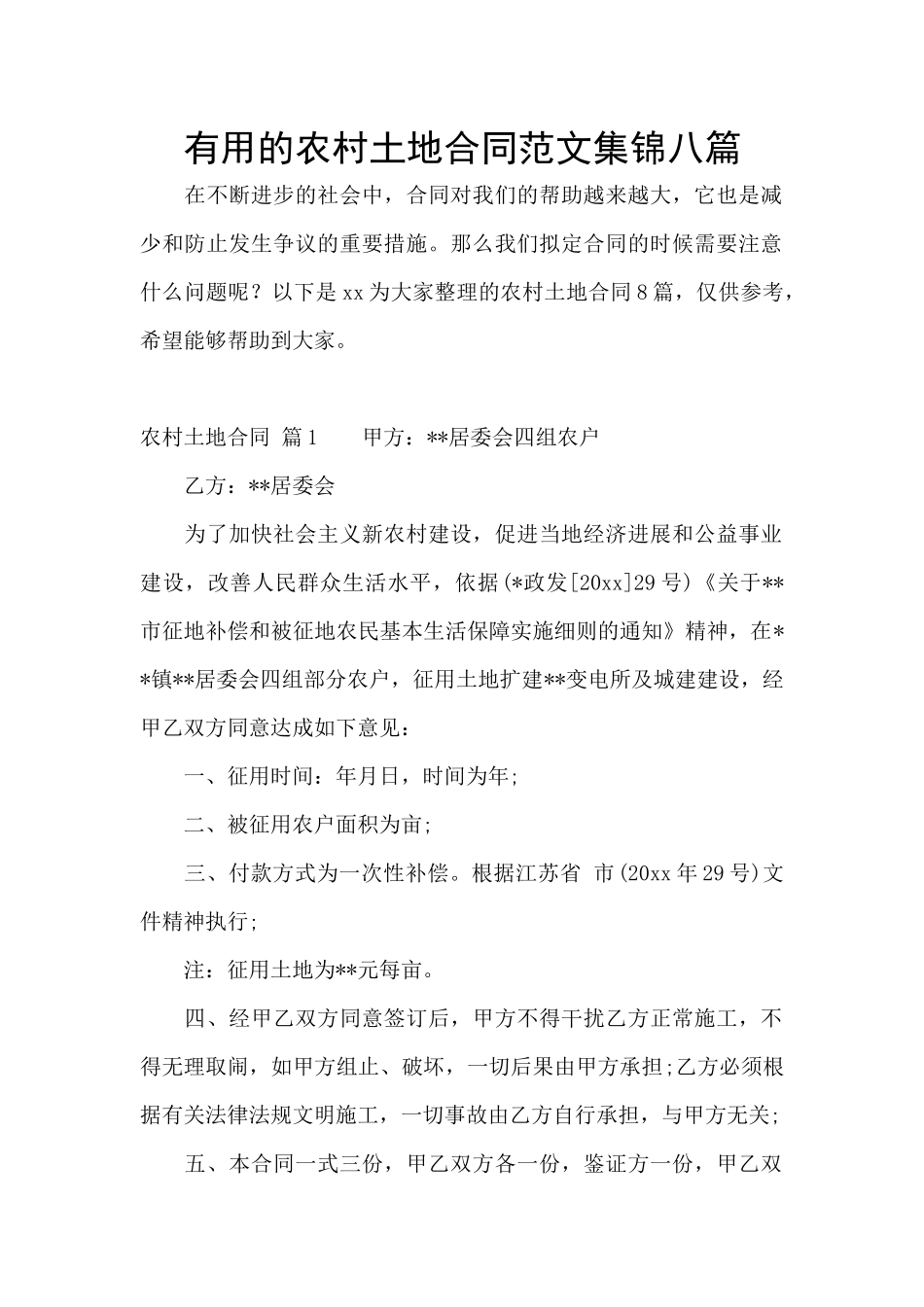 实用的农村土地合同范文集锦八篇_第1页