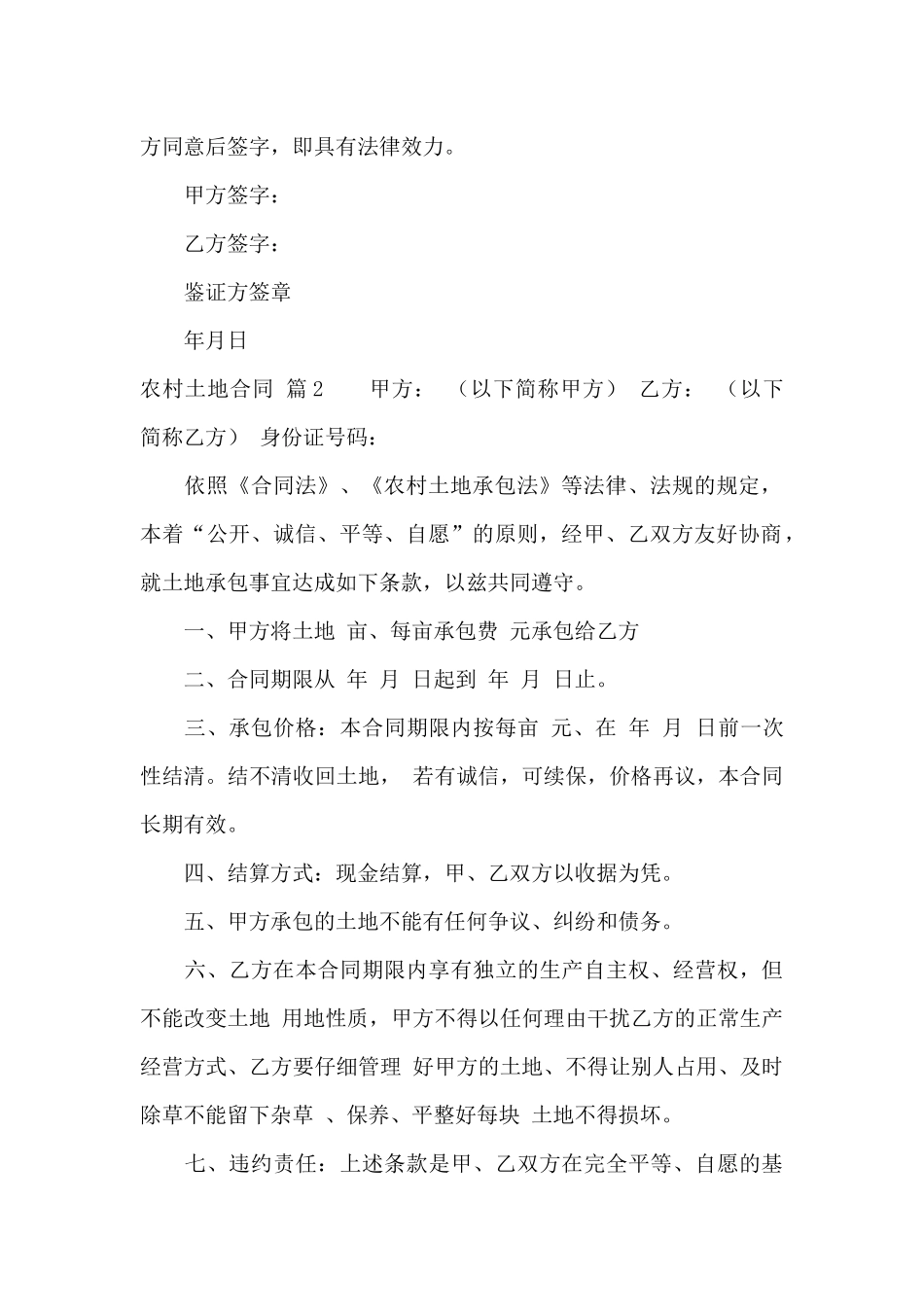 实用的农村土地合同范文集锦八篇_第2页