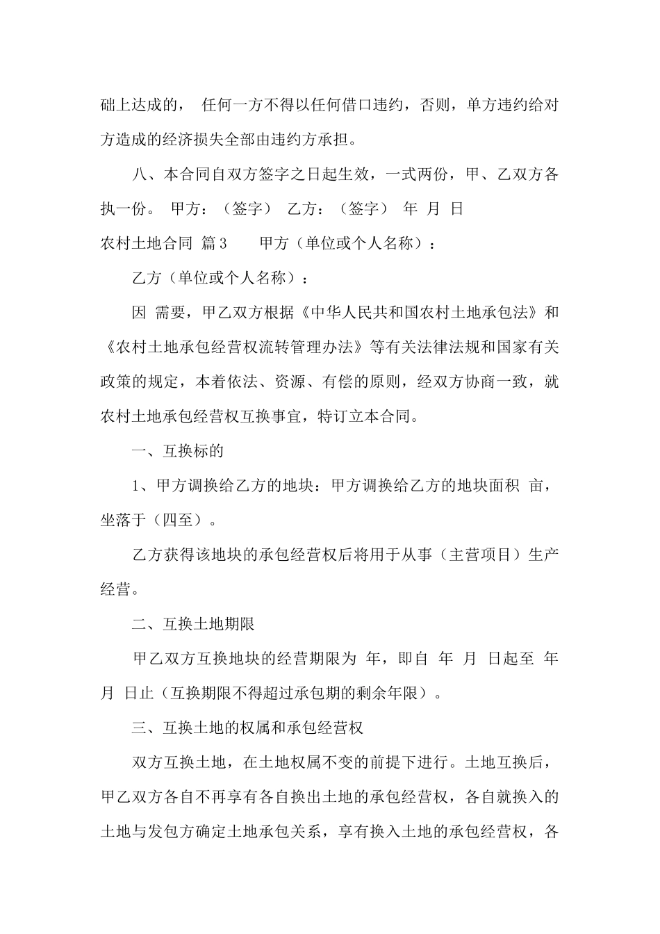 实用的农村土地合同范文集锦八篇_第3页