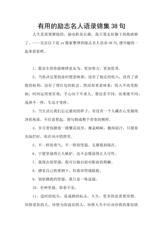 实用的励志名人语录锦集38句