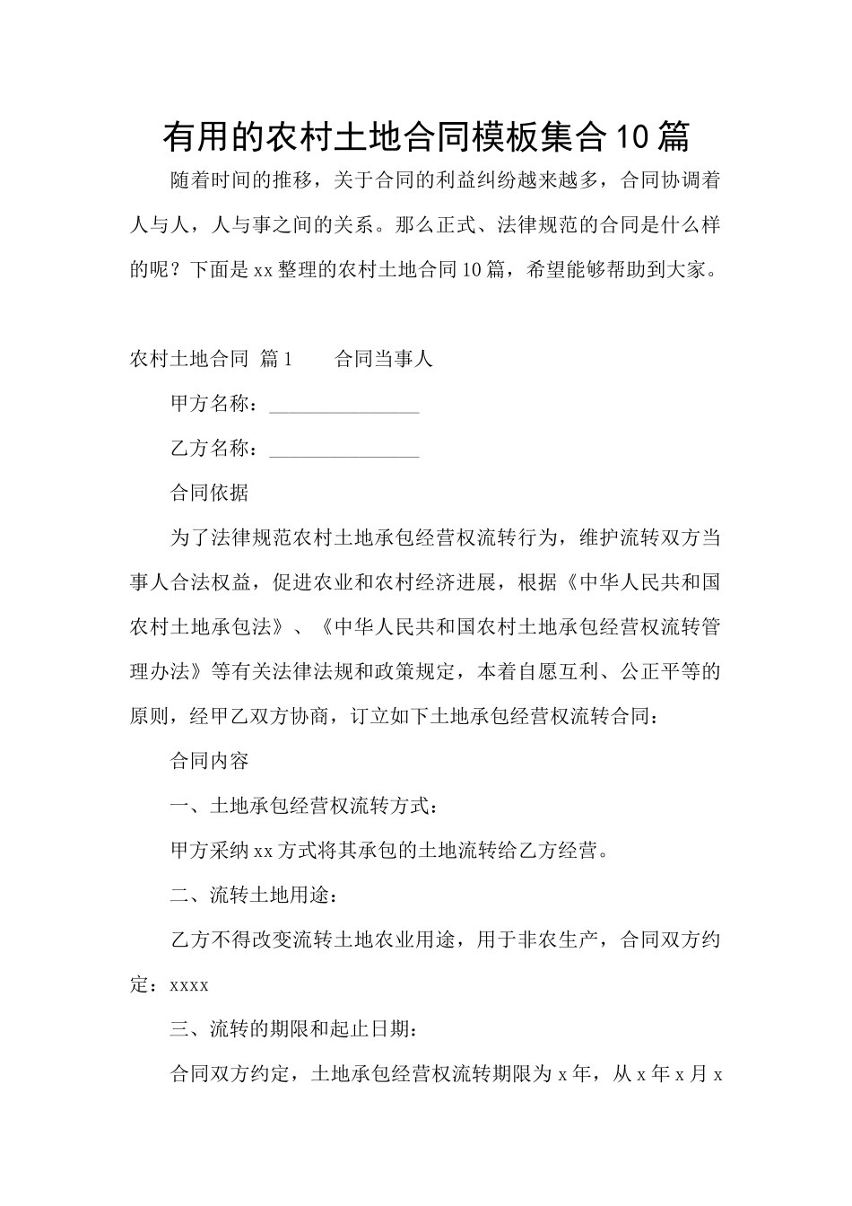 实用的农村土地合同模板集合10篇_第1页