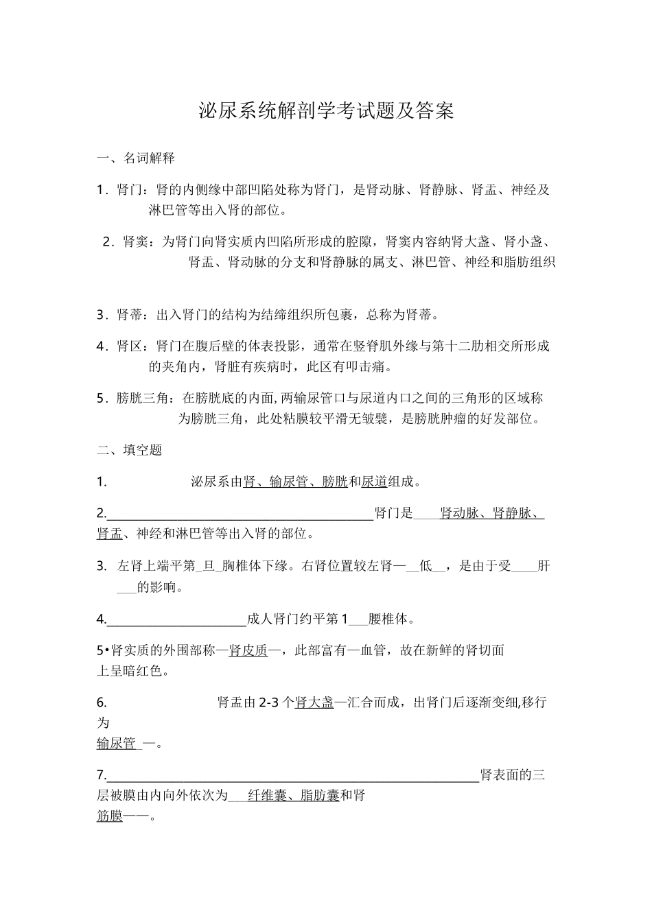 泌尿系统解剖学考试题及答案_第1页