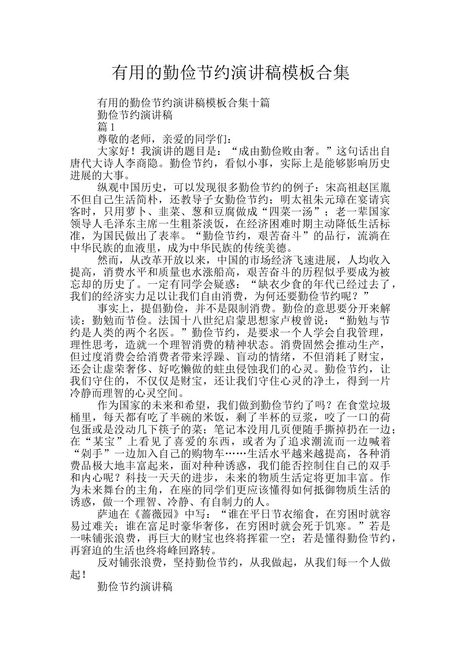 实用的勤俭节约演讲稿模板合集_第1页