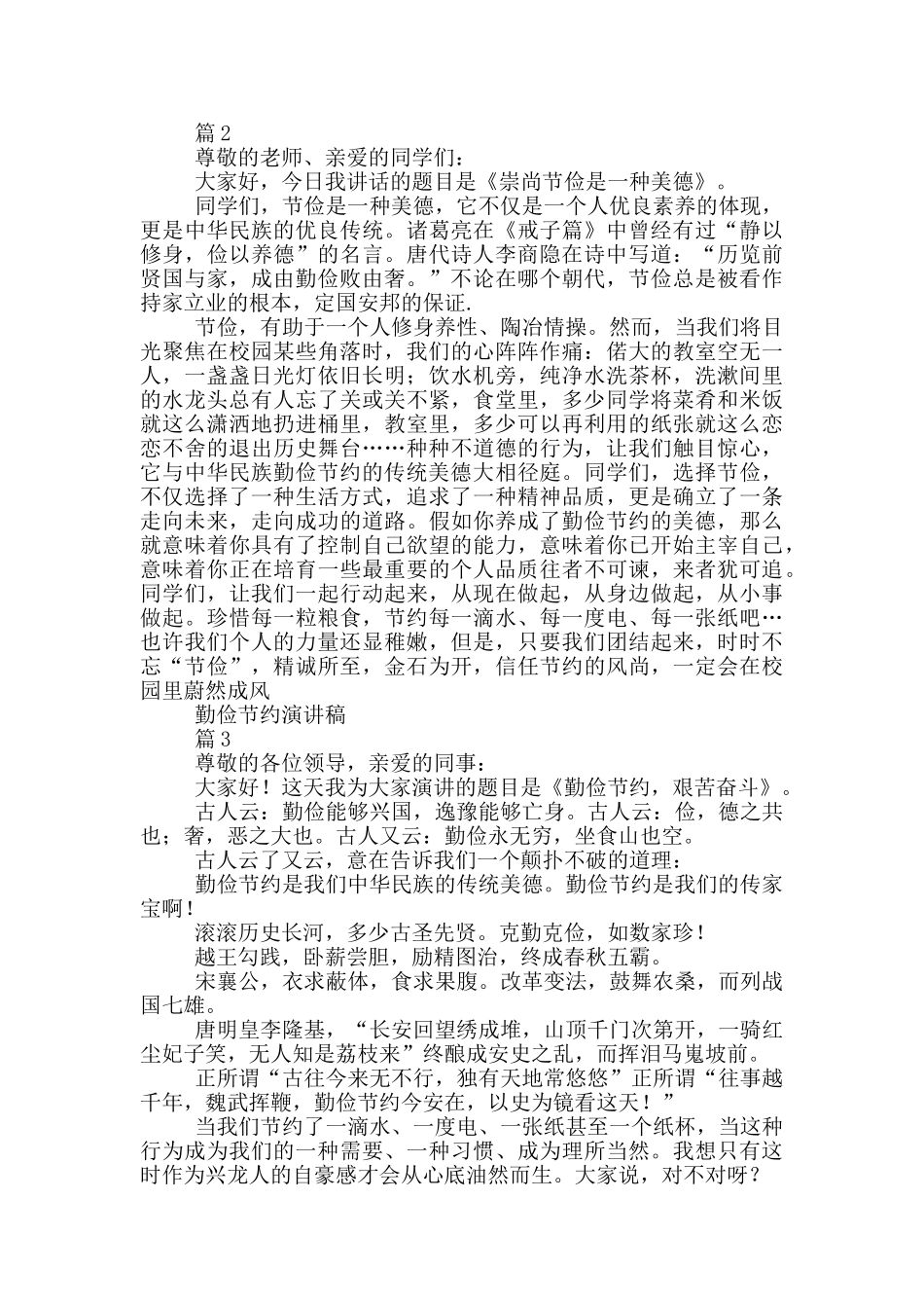 实用的勤俭节约演讲稿模板合集_第2页