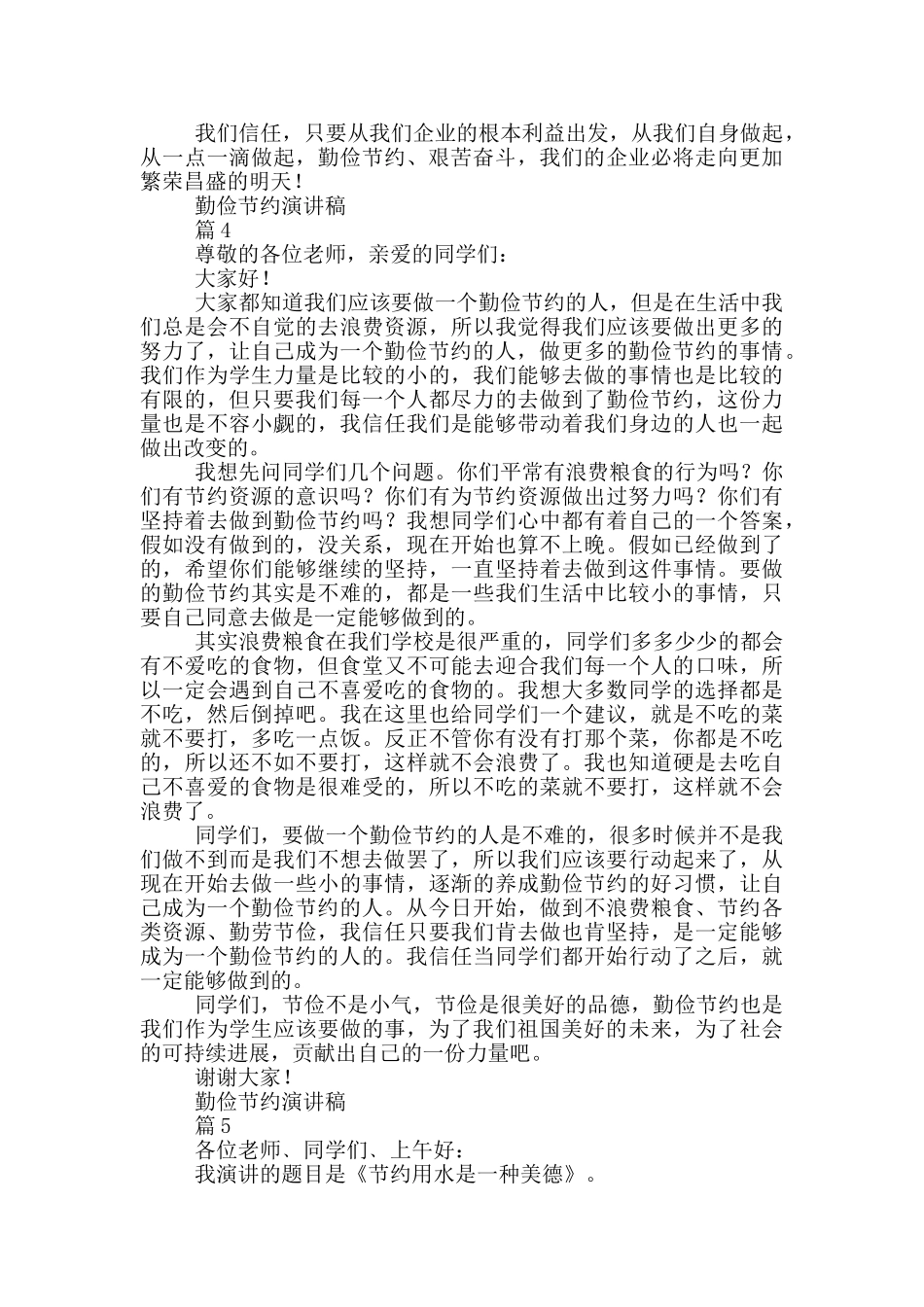 实用的勤俭节约演讲稿模板合集_第3页