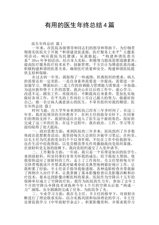 实用的医生年终总结4篇