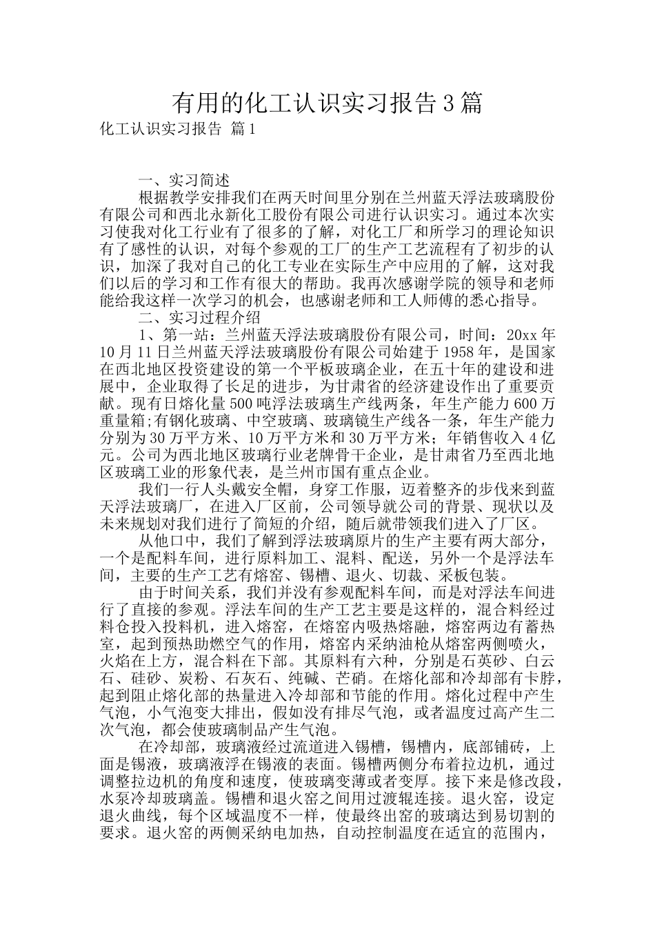 实用的化工认识实习报告3篇_第1页