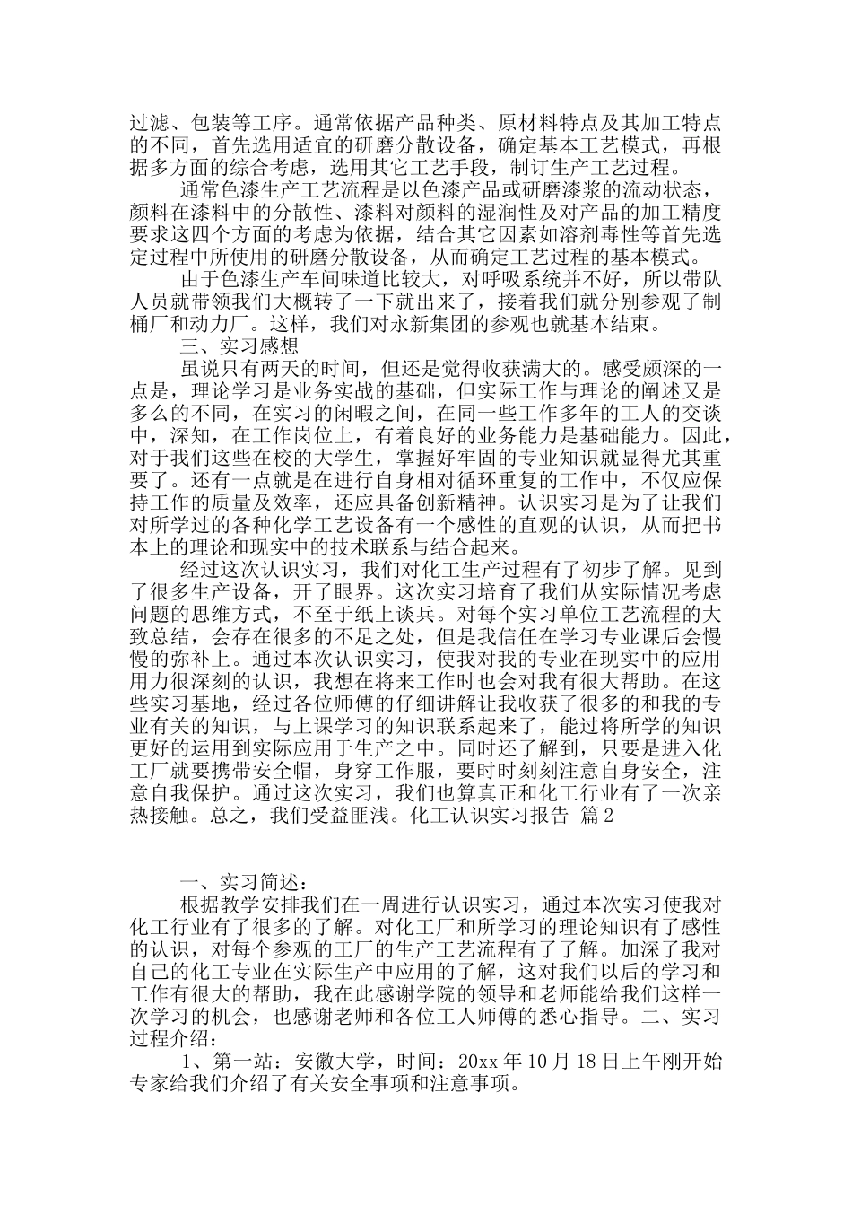 实用的化工认识实习报告3篇_第3页