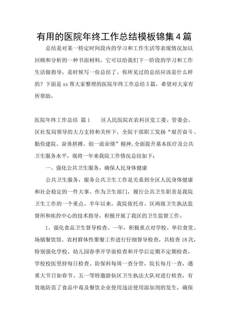 实用的医院年终工作总结模板锦集4篇_第1页