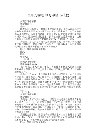 实用的参观学习申请书模板