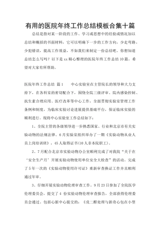 实用的医院年终工作总结模板合集十篇