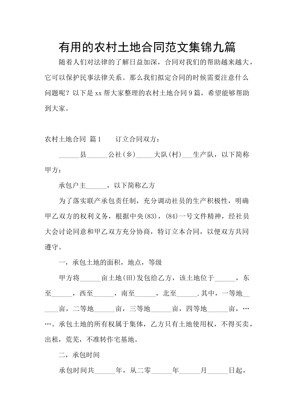 实用的农村土地合同范文集锦九篇_第1页