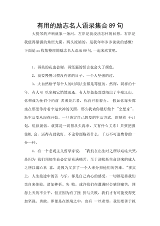 实用的励志名人语录集合89句