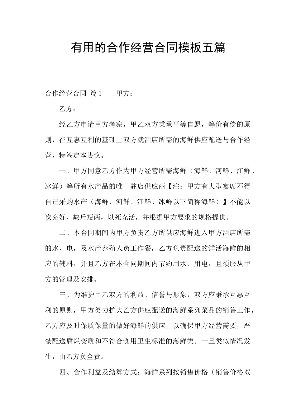 实用的合作经营合同模板五篇_第1页