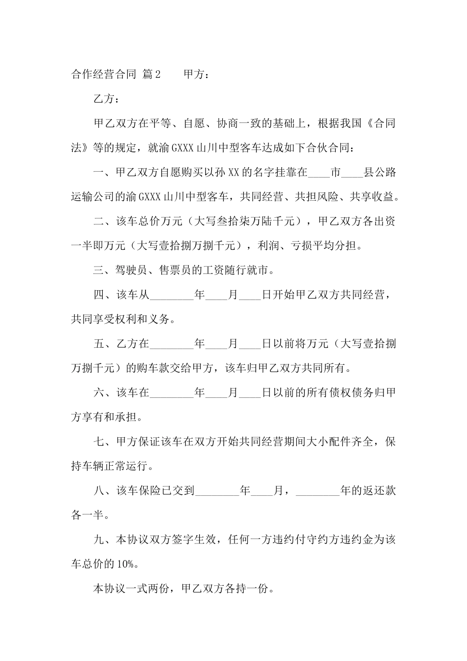 实用的合作经营合同模板五篇_第3页