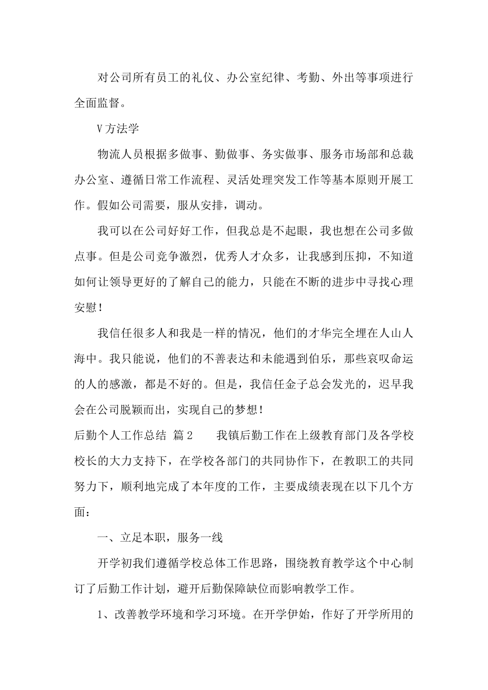 实用的后勤个人工作总结汇总7篇_第3页