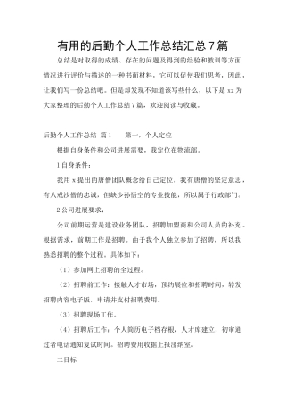 实用的后勤个人工作总结汇总7篇