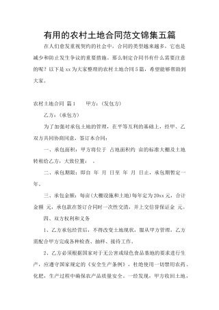 实用的农村土地合同范文锦集五篇