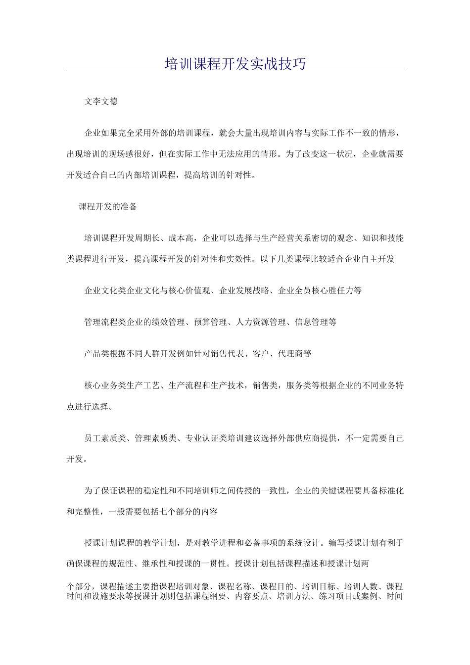 培训课程开发实战技巧._第1页