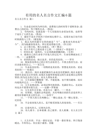 实用的名人名言作文汇编6篇