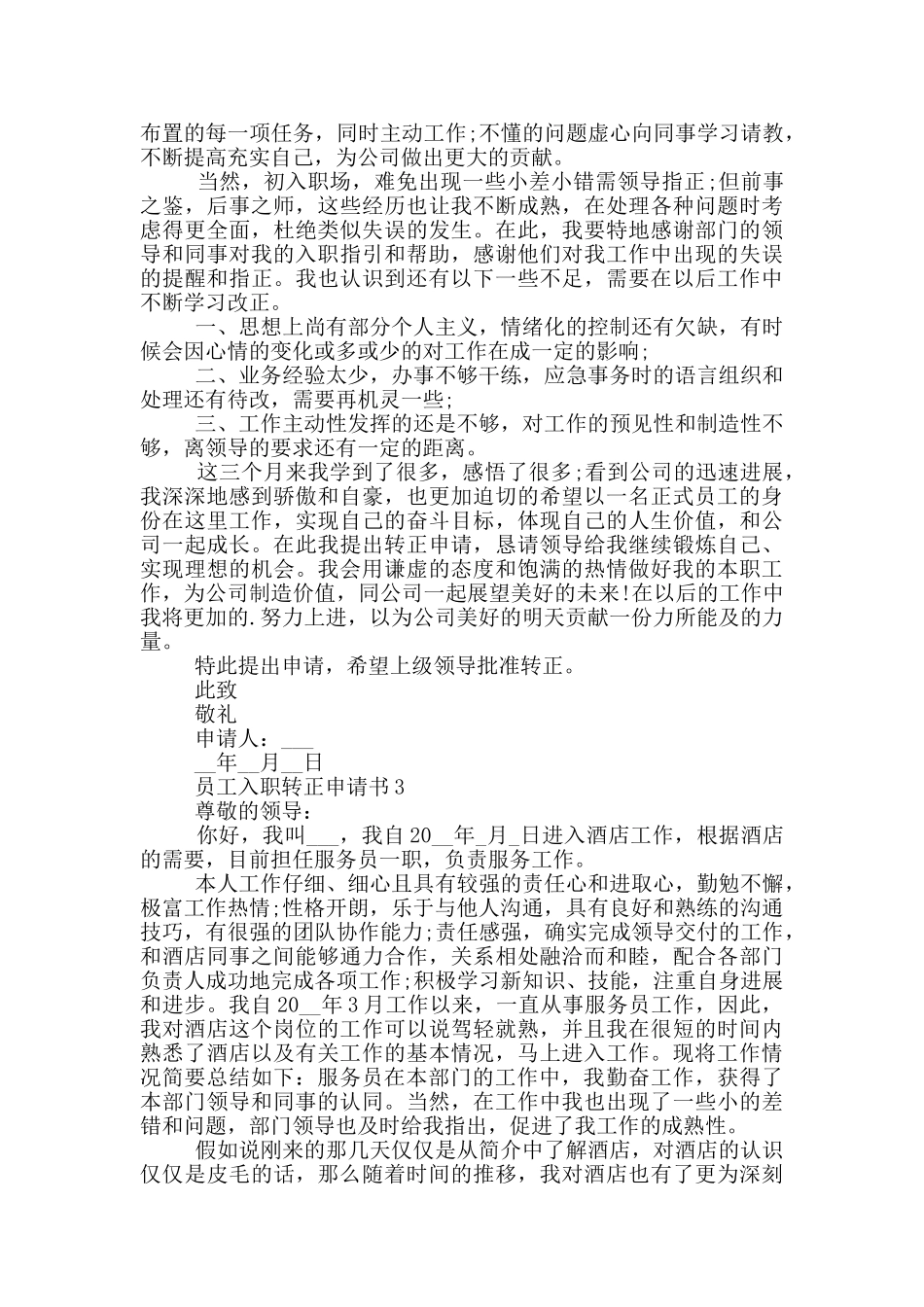 实用的员工入职转正申请书模板_第2页