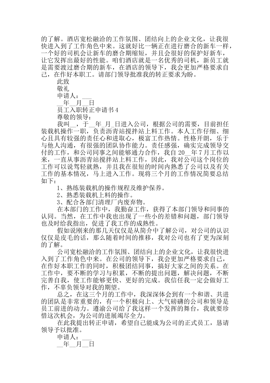实用的员工入职转正申请书模板_第3页
