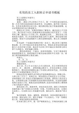 实用的员工入职转正申请书模板