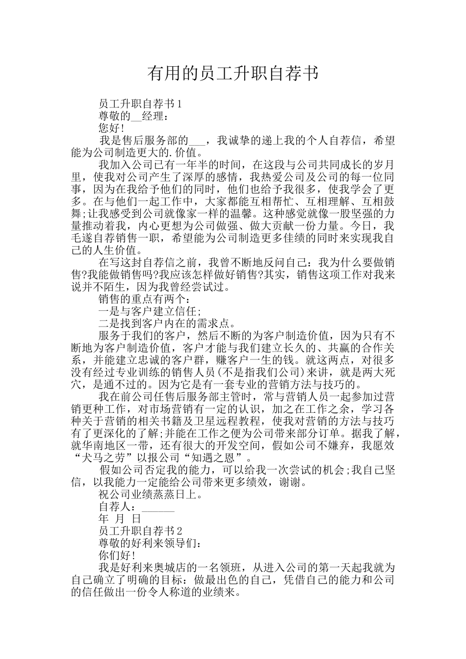 实用的员工升职自荐书_第1页