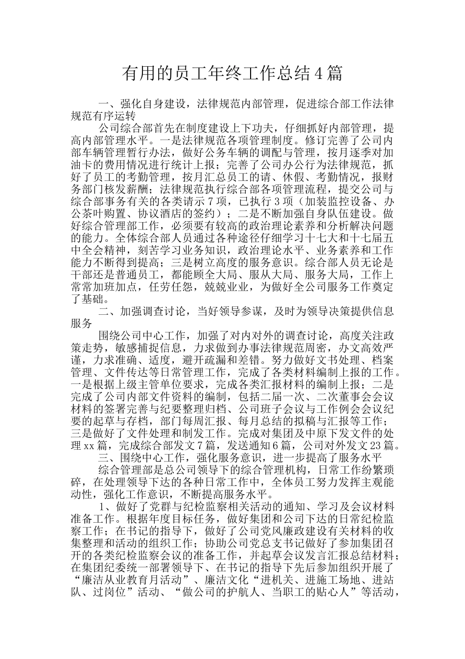 实用的员工年终工作总结4篇_第1页