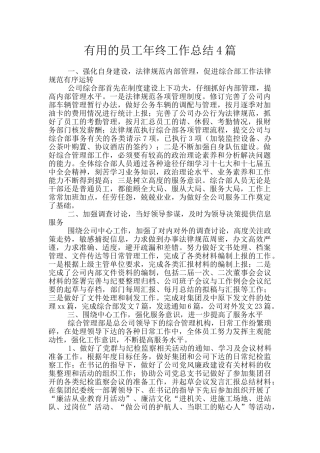实用的员工年终工作总结4篇