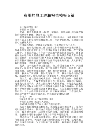 实用的员工辞职报告模板6篇