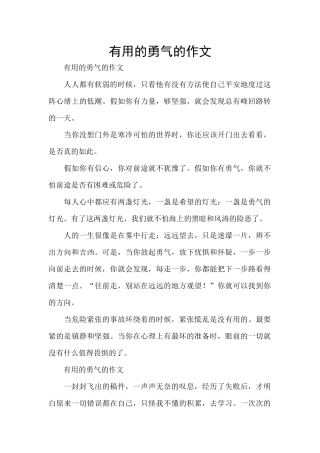 实用的勇气的作文