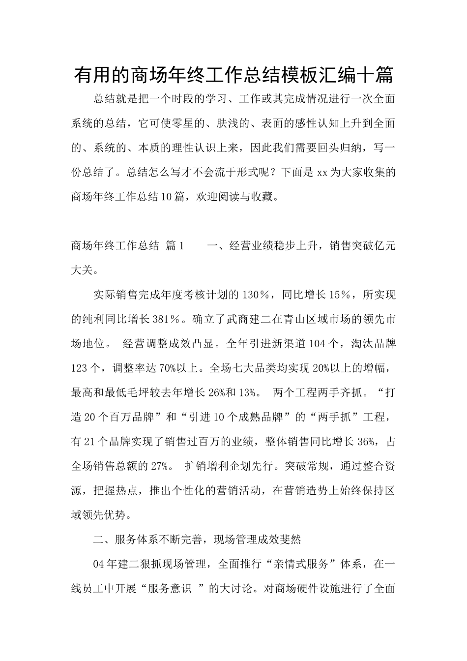 实用的商场年终工作总结模板汇编十篇_第1页