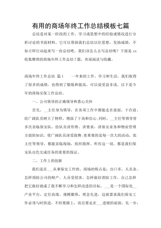 实用的商场年终工作总结模板七篇