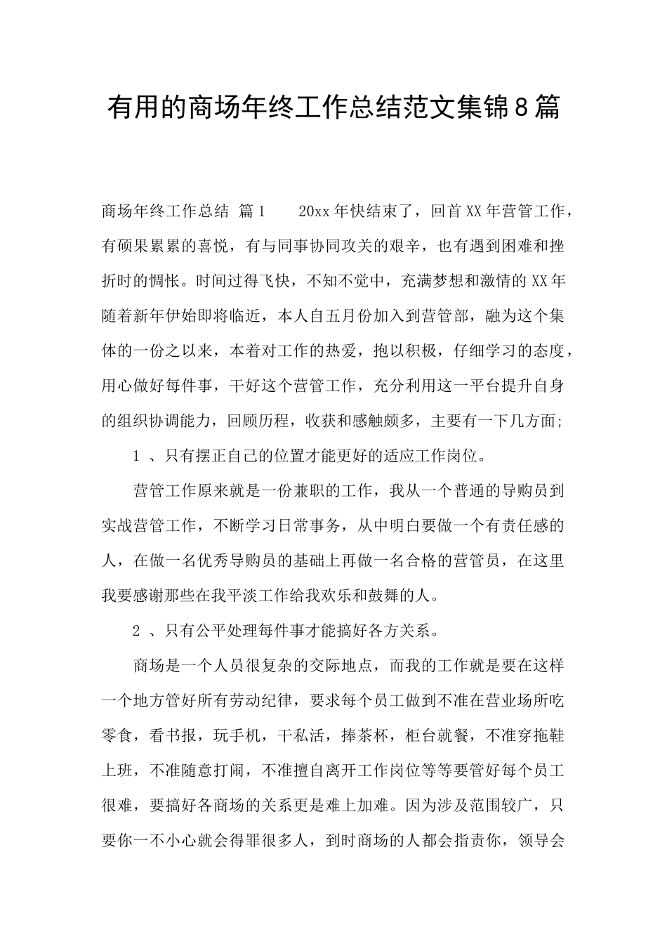 实用的商场年终工作总结范文集锦8篇_第1页