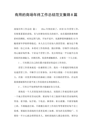 实用的商场年终工作总结范文集锦8篇